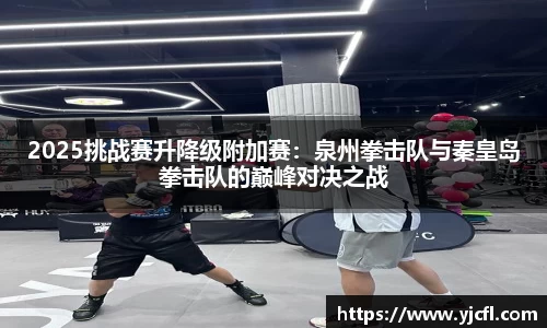 2025挑战赛升降级附加赛：泉州拳击队与秦皇岛拳击队的巅峰对决之战