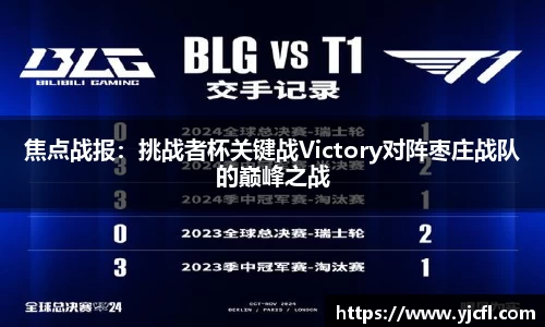 焦点战报：挑战者杯关键战Victory对阵枣庄战队的巅峰之战