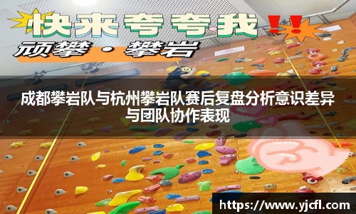 成都攀岩队与杭州攀岩队赛后复盘分析意识差异与团队协作表现