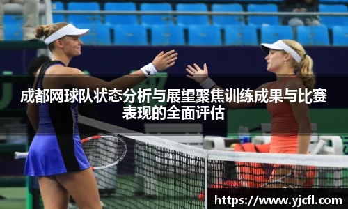 成都网球队状态分析与展望聚焦训练成果与比赛表现的全面评估
