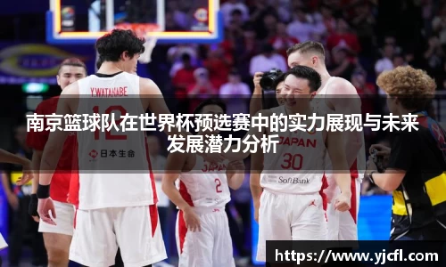南京篮球队在世界杯预选赛中的实力展现与未来发展潜力分析