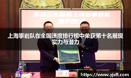 上海攀岩队在全国速度排行榜中荣获第十名展现实力与潜力