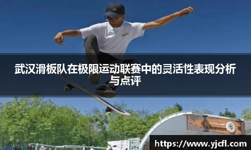 武汉滑板队在极限运动联赛中的灵活性表现分析与点评