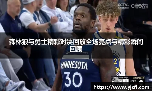 森林狼与勇士精彩对决回放全场亮点与精彩瞬间回顾
