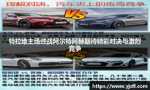 特拉维主场迎战阿尔特阿赫期待精彩对决与激烈竞争