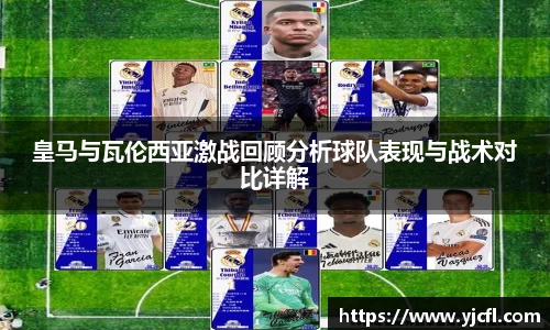 皇马与瓦伦西亚激战回顾分析球队表现与战术对比详解