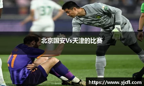 北京国安Vs天津的比赛
