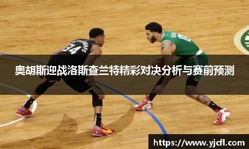 奥胡斯迎战洛斯查兰特精彩对决分析与赛前预测