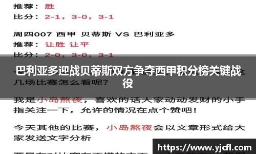 巴利亚多迎战贝蒂斯双方争夺西甲积分榜关键战役