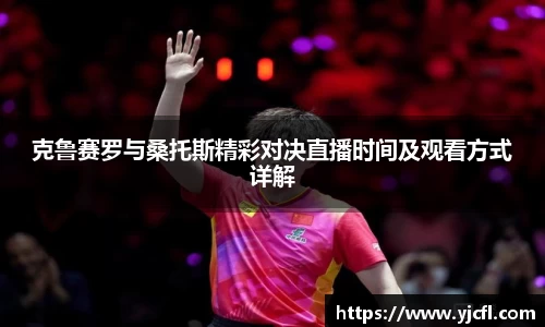 克鲁赛罗与桑托斯精彩对决直播时间及观看方式详解