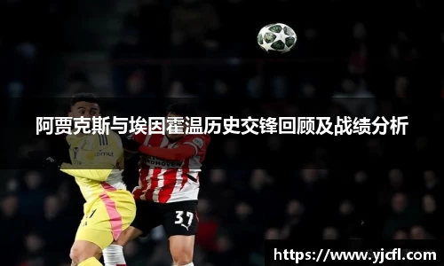 阿贾克斯与埃因霍温历史交锋回顾及战绩分析