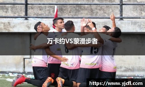 万卡约VS蒙漫步者