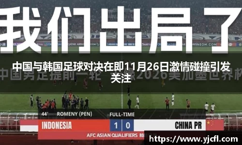中国与韩国足球对决在即11月26日激情碰撞引发关注