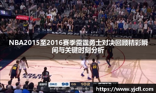 NBA2015至2016赛季雷霆勇士对决回顾精彩瞬间与关键时刻分析