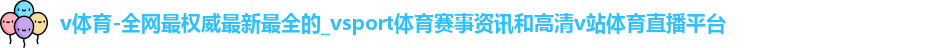 v体育